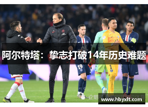 阿尔特塔：挚志打破14年历史难题