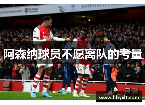 阿森纳球员不愿离队的考量 阿森纳球员不愿离队的考量