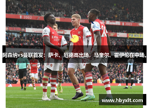 阿森纳vs曼联首发:萨卡、厄德高出场,马奎尔、霍伊伦在中场。 阿森纳vs曼联首发:萨卡、厄德高出场,马奎尔、霍伊伦在中场。