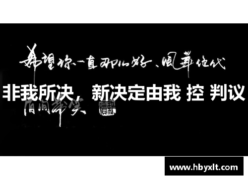 非我所决，新决定由我 控 判议