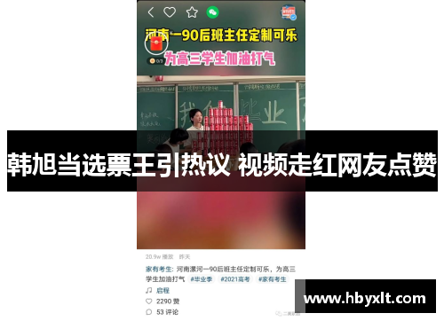 韩旭当选票王引热议 视频走红网友点赞