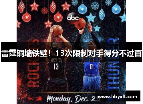 雷霆铜墙铁壁！13次限制对手得分不过百