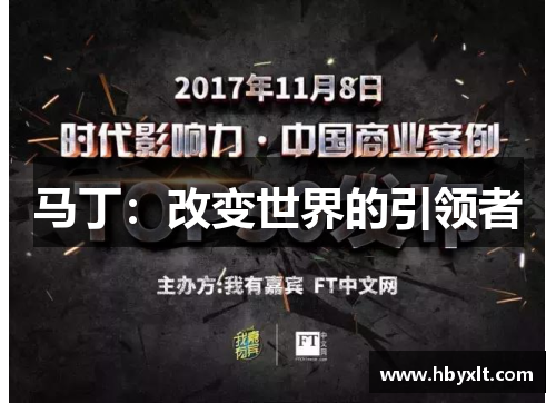 马丁：改变世界的引领者