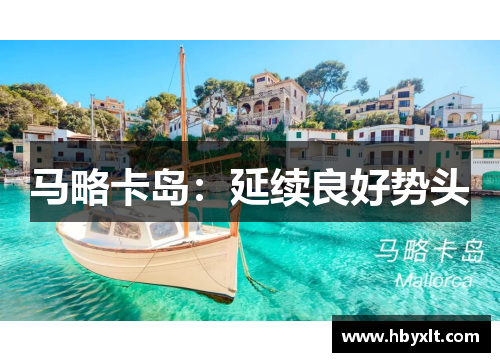 马略卡岛：延续良好势头