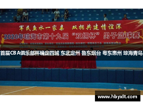 首届CBA俱乐部杯确定四城 东北定州 鲁东烟台 粤东惠州 琼海青岛 首届CBA俱乐部杯确定四城 东北定州 鲁东烟台 粤东惠州 琼海青岛