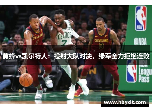 黄蜂vs凯尔特人：投射大队对决，绿军全力拒绝连败