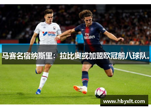 马赛名宿纳斯里：拉比奥或加盟欧冠前八球队。