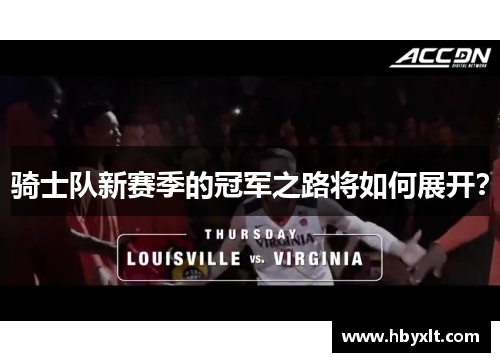 骑士队新赛季的冠军之路将如何展开？
