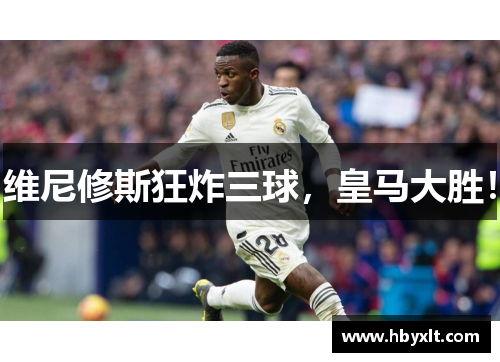 维尼修斯狂炸三球，皇马大胜！