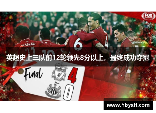 英超史上三队前12轮领先8分以上，最终成功夺冠