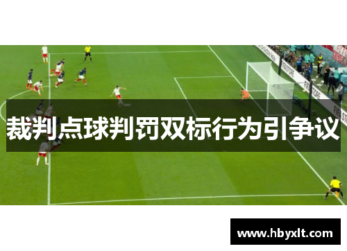 裁判点球判罚双标行为引争议