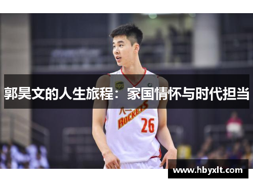郭昊文的人生旅程：家国情怀与时代担当
