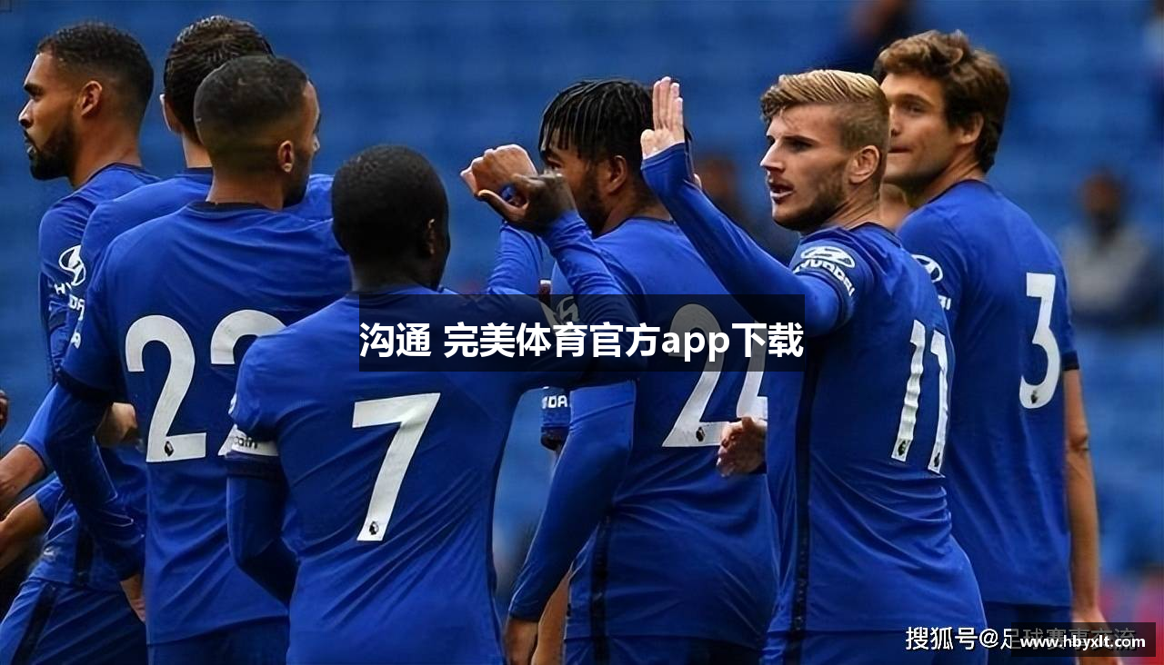 沟通 完美体育官方app下载